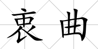 衷曲