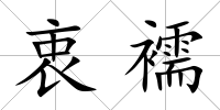 衷襦