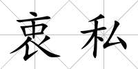 衷私