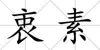 衷素
