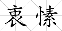衷愫