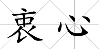 衷心