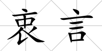 衷言
