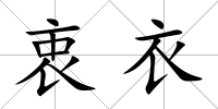 衷衣