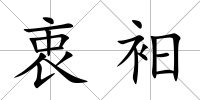 衷衵