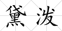 黛潑