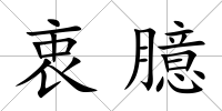 衷臆