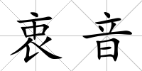 衷音