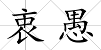 衷愚