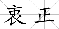 衷正