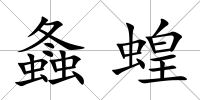 螽蝗