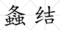 螽結