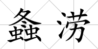 螽澇