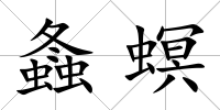 螽螟