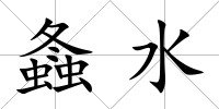 螽水
