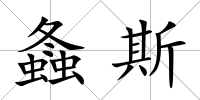 螽斯