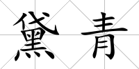 黛青
