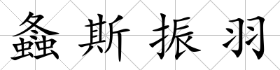 螽斯振羽
