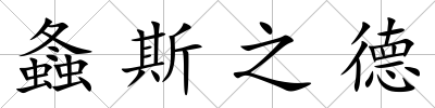 螽斯之德