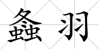 螽羽