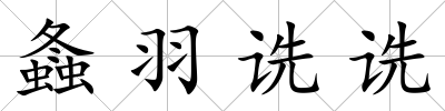 螽羽詵詵