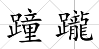 蹱躘