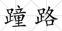 蹱路