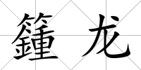 籦龍