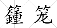 籦籠