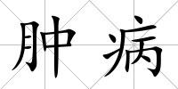 腫病