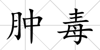 腫毒