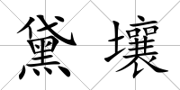黛壤