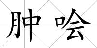 腫噲