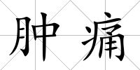 腫痛