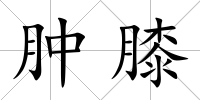 腫膝