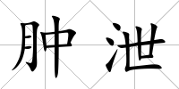 腫泄