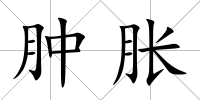 腫脹