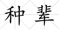 種輩