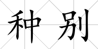 種別