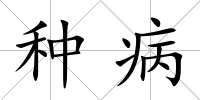 種病