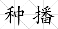 種播