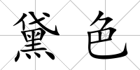 黛色