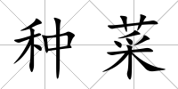 種菜