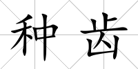 種齒