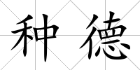 種德