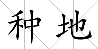 種地