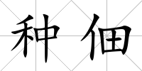 種佃