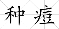 種痘