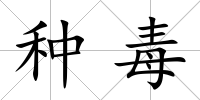 種毒