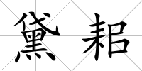 黛耜